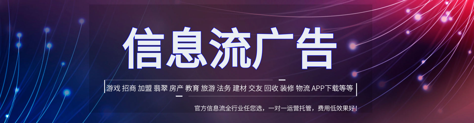 福山信息流广告
